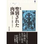 聖別された肉体 オカルト人種論とナチズム 叢書パルマコン / 横山茂雄  〔本〕
