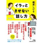 イラッとさせない話し方 日経ビジネス人文