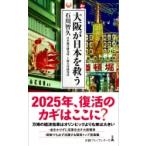 大阪が日本を救う 日経プレミアシリーズ / 石川智久  〔新書〕