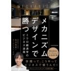 メカニズムデザインで勝つ ミクロ経済学の