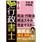 うかる!行政書士　民法・行政法解法スキル完全マスター / 平林勉  〔本〕