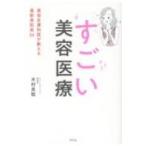 すごい美容医療 美容皮膚科医が教える最新美肌術34 / 木村真聡  〔本〕