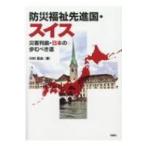 防災福祉先進国・スイス 災害列島・日本の歩むべき道 / 川村匡由  〔本〕