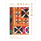 世界を歩く、手工芸の旅 / 青幻舎編集部  〔本〕