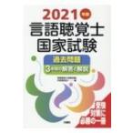 言語聴覚士国家試験過去問題3年間の解答と解説 2021年版 / 言語聴覚士国家試験対策委員会  〔本〕