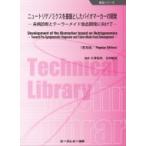 ニュートリゲノミクスを基盤としたバイオマーカーの開発 未病診断とテーラーメイド食品開発に向けて 食品