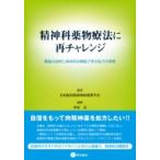 精神科薬物療法に再チャレンジ 豊富な症例と具体的な解説で学ぶ処方の実際 / 日本臨床精神神経薬理学会  〔