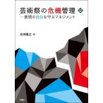 芸術祭の危機管理 表現の自由を守るマネジ