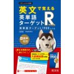 英文で覚える 英単語ターゲットR 英単語ターゲット1900レベル / 宇佐美光昭  〔全集・双書〕
