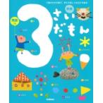 3さいだもん 3歳のわかる喜び、考える楽しさを広げる絵本 英語つき