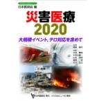 災害医療2020 大規模イベント、テロ対応を含めて 日本医師会生涯教育シリーズ / 日本医師会  〔本〕