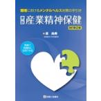 要説産業精神保健 現場で実践的に活用できる職場におけるメンタルヘルス対策の手引き / 廣尚典  〔本〕