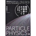 物質の究極像をめざして 素粒子論とその歴史 / 和田純夫  〔本〕