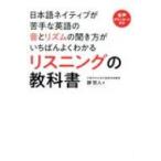 日本語ネイティブが苦手な英語の音とリズムの聞き方がいちばんよくわかるリスニングの教科書 / 靜哲人  〔