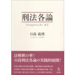 刑法各論 / 日高義博  〔本〕