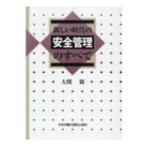 新しい時代の安全管理のすべて / 大関親  〔本〕