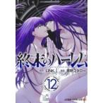 終末のハーレム 12 ジャンプコミックス / 宵野コタロー  〔コミック〕