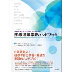 医療現場で役立つ知識!8ヶ国語対応　医療通訳学習ハンドブック / 明石書店  〔本〕