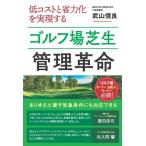 低コストと省力化を実現するゴルフ場芝生管理革命 / 武山信良  〔本〕