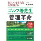 低コストと省力化を実現するゴルフ場芝生管理革命 / 武山信良  〔本〕