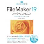 FileMaker19スーパーリファレンス Windows　 & 　macOS　 & 　iOS対応　基本からしっかり学べる / 野沢直樹  〔本〕