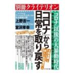 別冊クライテリオン 「コロナ」から日常を取り戻す(仮) / クライテリオン編集部  〔本〕