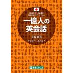 一億人の英会話 「話すため」に必要な英文の全パターンドリル 東進ブックス / 大西泰斗  〔本〕