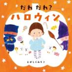 だれ だれ? ハロウィン / えがしらみちこ  〔絵本〕