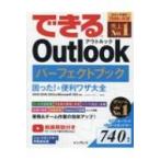 できるOutlookパーフェクトブック 困った!  &  便利ワザ大全 2019  /  2016  /  2013  &  Microsoft 365対応 できるシリーズ /