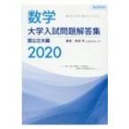 数学 大学入試問題解答集 国公立大編 2020 / 安田亨  〔本〕