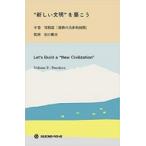 “新しい文明”を築こう 中巻 実践篇「運動の具体的展開」 / 谷口雅宣  〔本〕