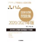 第1級ハム国家試験問題集 2020  /  2021年版 アマチュア無線技士国家試験 HAM国家試験 / 野口幸雄  〔本〕