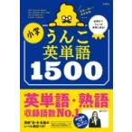 小学うんこ英単語1500 / 文響社編集部  〔全集・双書〕