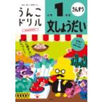 うんこドリル　文しょうだい　小学1年生 / 文響社編集部  〔全集・双書〕