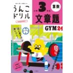 うんこドリル　文章題　小学3年生 / 文響社編集部  〔全集・双書〕