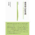 歯周病の新常識 あなたにとって最良の歯周治療を受けるために / 小西昭彦  〔本〕