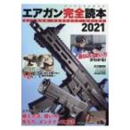 エアガン完全読本 2021 ホビージャパンMOOK / ホビージャパン(Hobby JAPAN)編集部  〔ムック〕