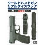 ワールドハンドガン リアルサイズブック ホビージャパンMOOK / ホビージャパン(Hobby JAPAN)編集部  〔ムック〕