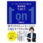 コーチングのプロが教える超実践型1on1 / 森真貴子  〔本〕