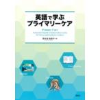 英語で学ぶプライマリーケア Primary Care - A practical English communication course for Nurses and healthcare workers KS語学専門書