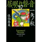 一矢ノ秋 居眠り磐音 37 決定版 文春文庫 / 佐伯泰英 サエキヤスヒデ  〔文庫〕