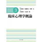 臨床心理学概論 公認心理師スタンダードテキストシリーズ / 下山晴彦  〔全集・双書〕