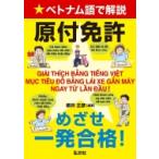 ベトナム語で解説　原付免許　めざせ一発合格! / 柳井正彦  〔本〕