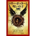 ハリー・ポッターと呪いの子 第二部 舞台脚本 愛蔵版 静山社ペガサス文庫 / J.K.ローリング  〔新書〕