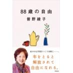 88歳の自由 / 曽野綾子  〔本〕