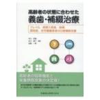 高齢者の状態に合わせた義歯・補綴治療 フレイル、長期入院後、麻痺、認知症、在宅療養患者の口腔機能改善