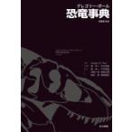 グレゴリー・ポール　恐竜事典 / Gregory S.paul  〔辞書・辞典〕