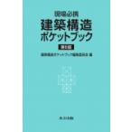 現場必携　建築構造ポケットブック / 建築構造ポケットブック編集委員会  〔本〕