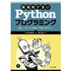 実用的でないPythonプログラミング 楽しくコードを書いて賢くなろう! / Lee Vaughan  〔本〕