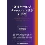 決済サービスとキャッシュレス社会の本質 / 宮居雅宣  〔本〕